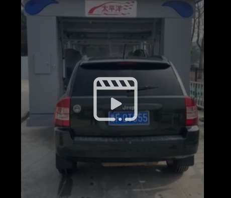 通道式洗车机